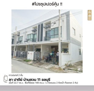 ขาย - ลา ปาตีย์ บ้านสวน 11, ชลบุรี