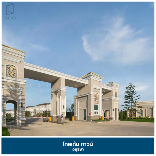 โกลเด้น ทาวน์ อยุธยา, พระนครศรีอยุธยา, บางปะอิน-นครสวรรค์, บ้านกรด, บางปะอิน, พระนครศรีอยุธยา, 108 ตร.ม., ทาวน์เฮ้าส์ ขาย, โดย OKDD STUDIO Co., Ltd., 500165536 - DDproperty.com