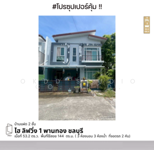 ขาย - ไฮ ลิฟวิ่ง 1 พานทอง, ชลบุรี