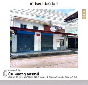 ขาย - บ้านหนองตุ อุดรธานี, อุดรธานี