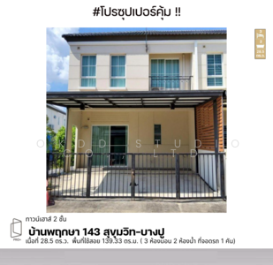 ขาย - บ้านพฤกษา 143 สุขุมวิท-บางปู, สมุทรปราการ