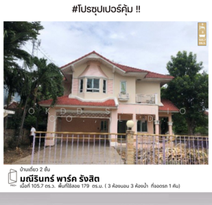 ขาย - Maneerin Exclusive Park Rangsit : มณีรินทร์ เอ็กซ์คลูซีฟ พาร์ค รังสิต, ปทุมธานี