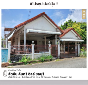 ขาย - สัตหีบ คันทรี ฮิลล์ ชลบุรี, ชลบุรี