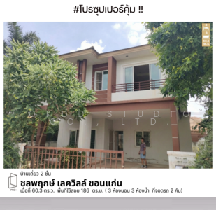 ขาย - ชลพฤกษ์ เลควิลล์ ขอนแก่น, ขอนแก่น