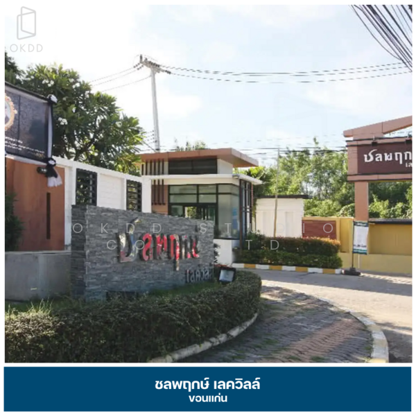 ชลพฤกษ์ เลควิลล์ ขอนแก่น, ขอนแก่น, .แยกถนนรอบบึงแก่นนคร, ในเมือง, เมืองขอนแก่น, ขอนแก่น, 186 ตร.ม., บ้านเดี่ยว ขาย, โดย OKDD STUDIO Co., Ltd., 500165567 - DDproperty.com