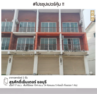 ขาย - สรศักดิ์เซ็นเตอร์ ชลบุรี, ชลบุรี