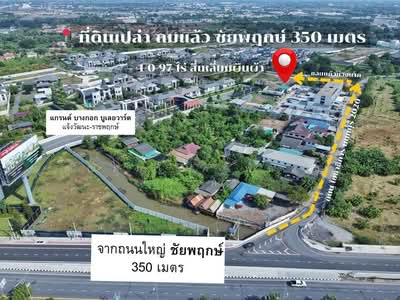 ขาย - ที่ดิน คลองพระอุดม ปากเกร็ด ถ.ชัยพฤกษ์ ซ.แก้วห่วงนาค ต.คลองพระอุดม อ.ปากเกร็ด จ.นนทบุรี 11120, นนทบุรี