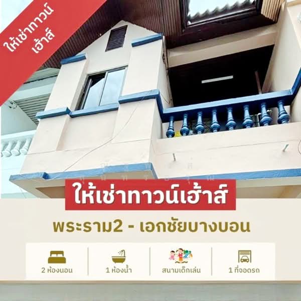 ไม่พบโครงการ, Bangkok, กาญจนาภิเษก เอกชัย, Bang Bon, Bang Bon, Bangkok, 2 Bedrooms, 144 sqm, Townhouse For Rent, by ณัฐพงศ์ สุนทรอรุณ, 500168275 - DDproperty.com