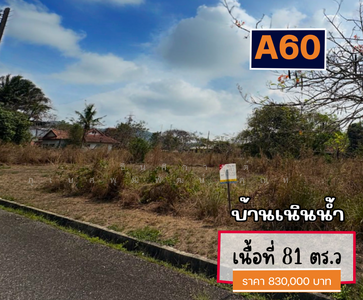 ขาย - ขายที่ดินจัดสรรโครงการบ้านเนินน้ำ ขนาด 81 ตร.ว วิวอ่างเก็บน้ำ วิวภูเขา ใกล้ชิดธรรมชาติ ตะเคียนเตี้ย, ชลบุรี