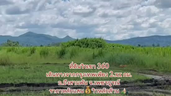 ขายที่ดินเปล่าโฉนด ใกล้ถนนทล.สาย 21 เพียง 1 กม.บึงสามพัน เพชรบูรณ์ ใกล้เคียงมีโรงแรม ร้านกาแฟ WRK002, เพชรบูรณ์, ซับสมอทอด, บึงสามพัน, เพชรบูรณ์, 33,684 ตร.ม., ที่ดิน ขาย, โดย สิริกาญจน์ กุลจิราธีรัตม์, 500175447 - DDproperty.com