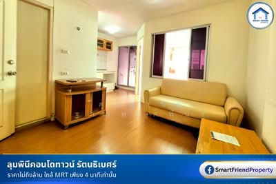 ขาย - Lumpini Condo Town Rattanathibet : ลุมพินี คอนโดทาวน์ รัตนาธิเบศร์, นนทบุรี