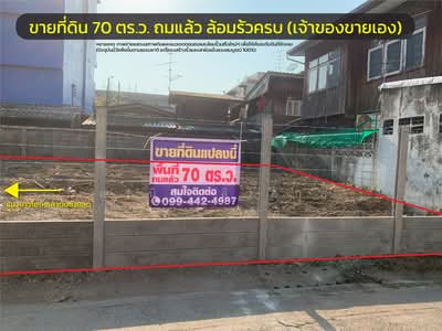 ขาย - [เจ้าของขายเอง] ที่ดินถมแล้ว 70 ตร.ว. หน้ากว้าง 20 เมตร ซอยเพชรเกษม 68 สร้างบ้านเดี่ยว/แฝดได้สวยมาก, กรุงเทพ