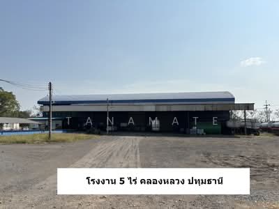 ขาย - โรงงาน เนื้อที่ 5 ไร่ ถ.เลียบคลองสาม คลองหลวง จ.ปทุมธานี, ปทุมธานี