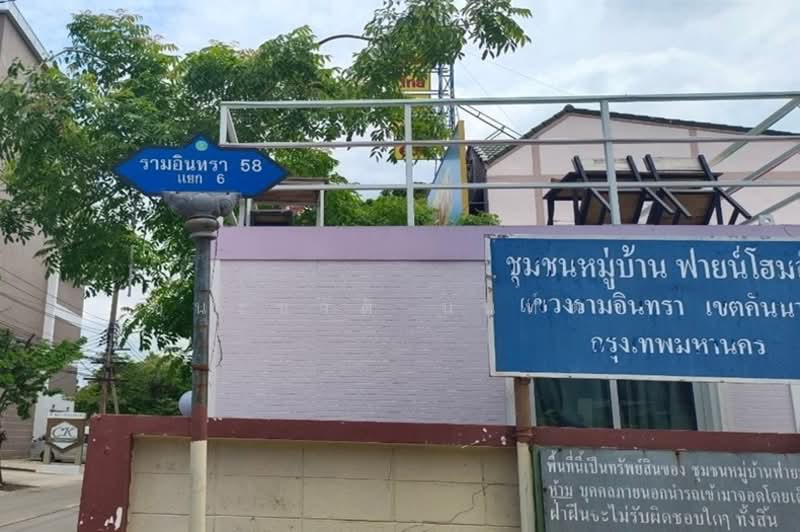 หมู่บ้านฟายโฮม 3 (ซอยรามอินทรา 58 แยก 6), กรุงเทพ, คันนายาว, คันนายาว, กรุงเทพ, 76 ตร.ม., ทาวน์เฮ้าส์ ขาย, โดย ชนะชาติ นนท์ตา, 500184693 - DDproperty.com