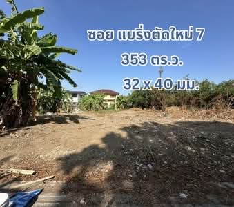 ขาย - ที่ดินเปล่า 353 ตร.ว. แปลงสวย ถนนแบริ่ง - ลาชาล ( ซอย แบริ่งตัดใหม่ 7 ) ใกล้BTSแบริ่ง, สมุทรปราการ
