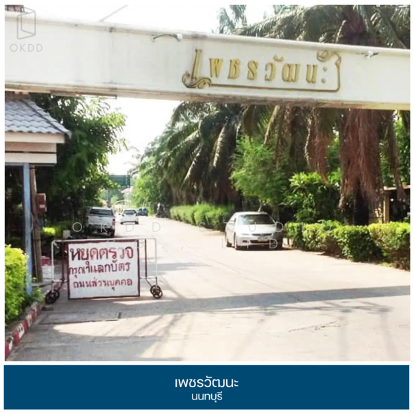 เพชรวัฒนะ นนทบุรี, นนทบุรี, บ้านใหม่, ปากเกร็ด, นนทบุรี, 420 ตร.ม., บ้านเดี่ยว ขาย, โดย OKDD STUDIO Co., Ltd., 500189120 - DDproperty.com