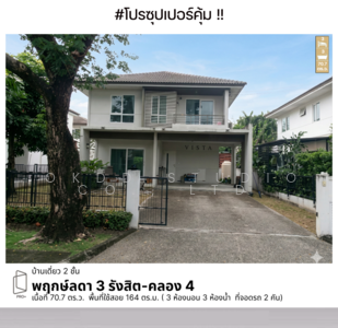 ขาย - Pruklada 3 Rangsit - Klong 4 : บ้านพฤกษ์ลดา 3 รังสิต - คลอง 4, ปทุมธานี