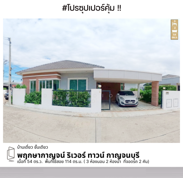 ขาย - พฤกษากาญจน์ ริเวอร์ ทาวน์ กาญจนบุรี, กาญจนบุรี
