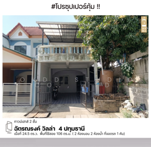 ขาย - Chatnarong Villa 4 : ฉัตรณรงค์วิลล่า 4, ปทุมธานี