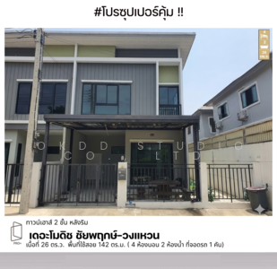 ขาย - The Modish Chaiyaphruek-Wongwaen : เดอะโมดิช ชัยพฤกษ์-วงแหวน, นนทบุรี
