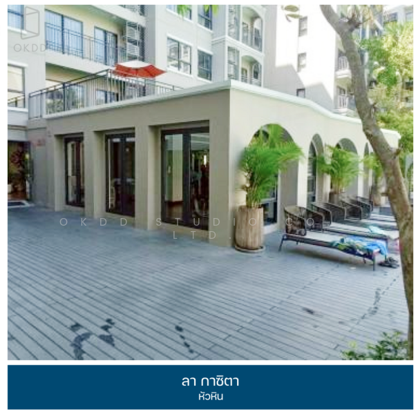 La Casita Hua Hin : ลา คาสิตา, ประจวบคีรีขันธ์, ซอย หัวหิน 94/2, หัวหิน, หัวหิน, ประจวบคีรีขันธ์, 27 ตร.ม., คอนโด ขาย, โดย OKDD STUDIO Co., Ltd., 500190264 - DDproperty.com