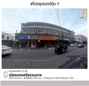 ขาย - อาคารพาณิชย์ เมืองนครศรีธรรมราช, นครศรีธรรมราช