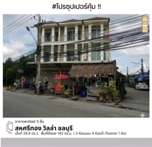 ขาย - สหศรีทอง วิลล่า ชลบุรี, ชลบุรี