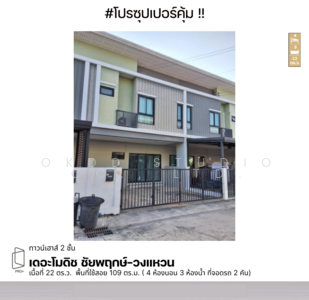 ขาย - The Modish Chaiyaphruek-Wongwaen : เดอะโมดิช ชัยพฤกษ์-วงแหวน, นนทบุรี