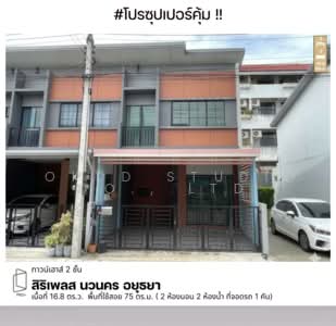 ขาย - สิริเพลส นวนคร, พระนครศรีอยุธยา