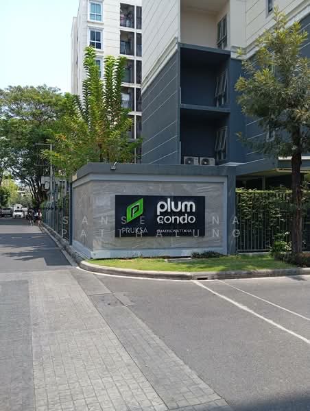 Plum Condo Chaengwattana Station Phase 3 : พลัม คอนโด แจ้งวัฒนะ สเตชั่น เฟส 3, กรุงเทพ, ถนนแจ้งวัฒนะ, ตลาดบางเขน, หลักสี่, กรุงเทพ, 23 ตร.ม., คอนโด ขาย, โดย Sansern Na Patthalung, 500200866 - DDproperty.com