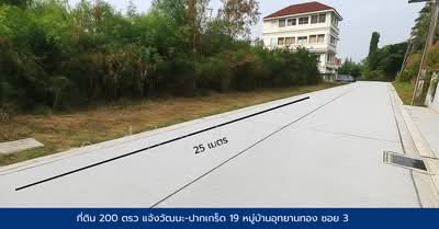 ขาย - ที่ดิน 200 ตรว แจ้งวัฒนะ-ปากเกร็ด 19 หมู่บ้านอุทยานทอง, นนทบุรี
