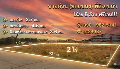 ขาย - ที่ดินแถวตลาดไท 2 ไร่, ปทุมธานี
