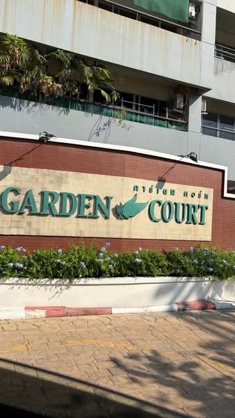 ขาย - Garden Court : การ์เด้น คอร์ท คอนโดมิเนียม, กรุงเทพ