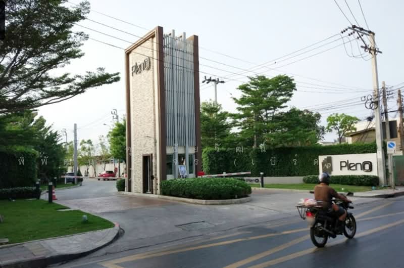 Pleno Town Petchkasem 81 : พลีโน่ ทาวน์ เพชรเกษม 81, กรุงเทพ, ถนน เลียบคลองภาษีเจริญฝั่งใต้, หนองแขม, หนองแขม, กรุงเทพ, 100 ตร.ม., ทาวน์เฮ้าส์ ขาย, โดย คุณชัยวัฒน์ พิพัฒน์ศิริขจร (เบิร์ด), 500211137 - DDproperty.com