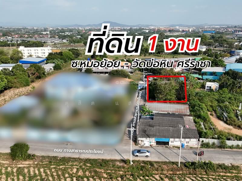 ขายที่ดินแปลงสวย ซ.หมอย้อย วัดบ่อหิน ใจกลางศรีราชา, Chon Buri (Pattaya), Surasak, Si Racha, Chon Buri (Pattaya), , 400 sqm, Land For Sale, by Dusit Saengfa, 500211609 - DDproperty.com