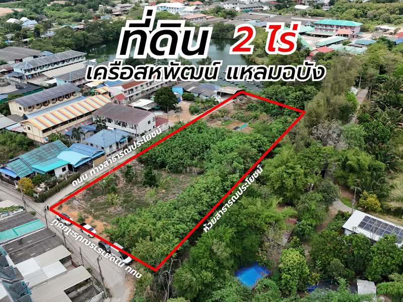 ขายที่ดินแปลงสวย 2 ไร่ เครือสหพัฒน์ ศรีราชา, Chon Buri (Pattaya), Bueng, Si Racha, Chon Buri (Pattaya), , 3,200 sqm, Land For Sale, by Dusit Saengfa, 500211612 - DDproperty.com