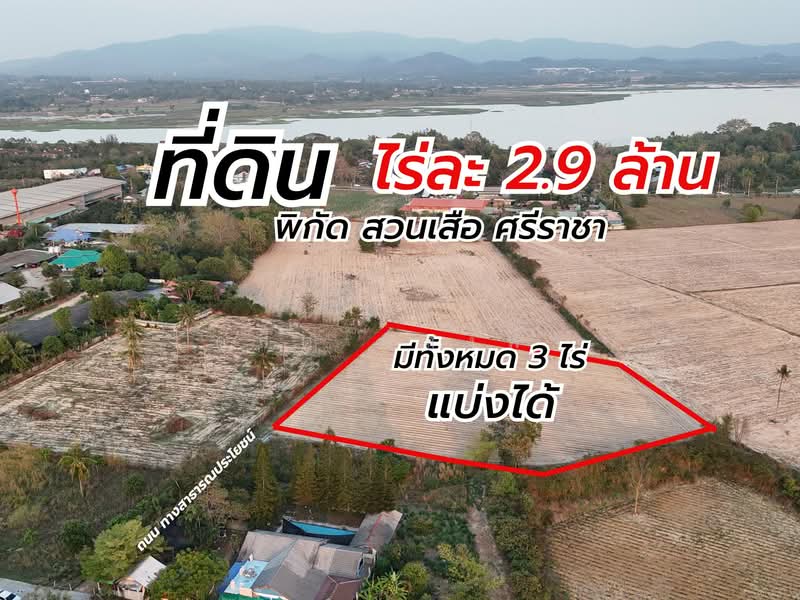 ขายที่ดิน 3 ไร่กว่า แบ่งขายได้ สวนเสือ ศรีราชา, ชลบุรี, สุรศักดิ์, ศรีราชา, ชลบุรี, 4,800 ตร.ม., ที่ดิน ขาย, โดย ดุสิต แสงฟ้า, 500211614 - DDproperty.com