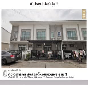 ขาย - Q District Suksawad-Wongwaen Rama 3 : คิว ดิสทริค สุขสวัสดิ์-วงแหวนพระราม 3, สมุทรปราการ