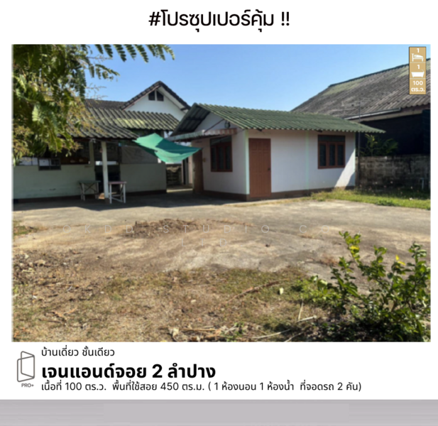ขาย - เจนแอนด์จอย 2 ลำปาง, ลำปาง
