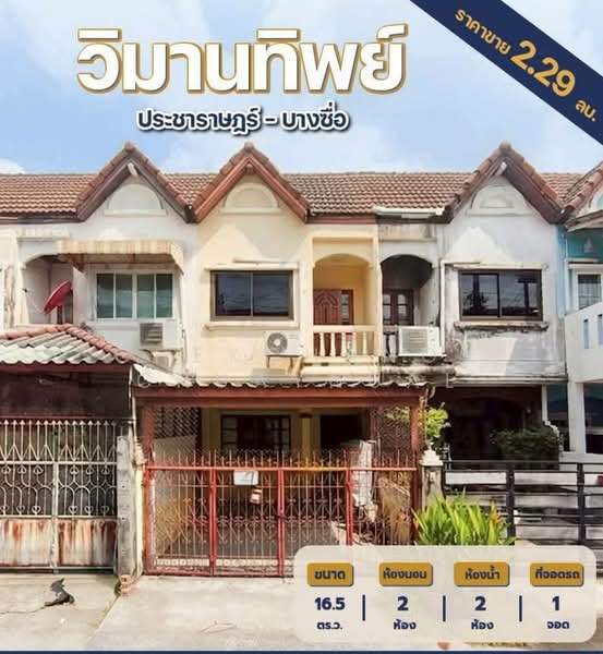 ขาย - หมู่บ้านวิมานทิพย์, กรุงเทพ