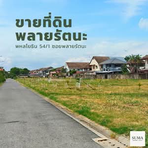 ขาย - ที่ดินจัดสรรค์ พหลโยธินซอย 54/1 ซ.พลายรัตนะ, กรุงเทพ
