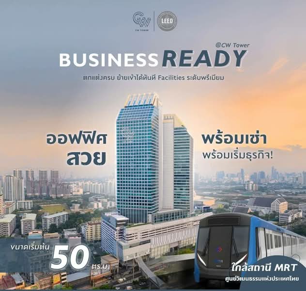 ซีดับเบิ้ลยูทาวเวอร์ (CW Tower), กรุงเทพ, 90 Ratchadaphisek Rd., ห้วยขวาง, ห้วยขวาง, กรุงเทพ, 50 ตร.ม., สำนักงาน ให้เช่า, โดย ประชา สุนทรจิตตานนท์, 500216727 - DDproperty.com