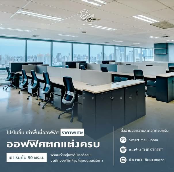 ซีดับเบิ้ลยูทาวเวอร์ (CW Tower), กรุงเทพ, 90 Ratchadaphisek Rd., ห้วยขวาง, ห้วยขวาง, กรุงเทพ, 50 ตร.ม., สำนักงาน ให้เช่า, โดย ประชา สุนทรจิตตานนท์, 500216727 - DDproperty.com