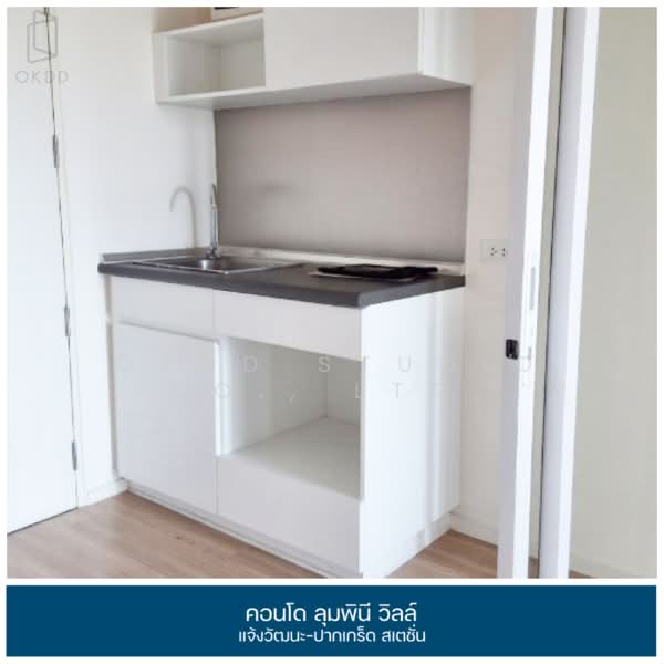 Lumpini Ville Chaengwattana-Pakkred Station : ลุมพินี วิลล์ แจ้งวัฒนะ-ปากเกร็ด สเตชั่น, นนทบุรี, แจ้งวัฒนะ, ปากเกร็ด, ปากเกร็ด, นนทบุรี, 26 ตร.ม., คอนโด ขาย, โดย OKDD STUDIO Co., Ltd., 500217998 - DDproperty.com