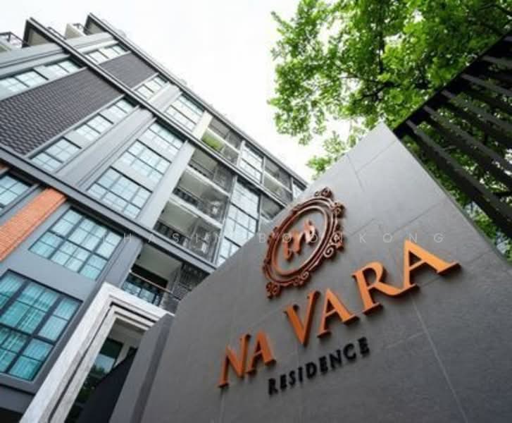 Na Vara Residence : ณ วรา เรสซิเดนส์, กรุงเทพ, 33/6 ซอย หลังสวน, ลุมพินี, ปทุมวัน, กรุงเทพ, 44 ตร.ม., คอนโด ขาย, โดย Suthasin Boonkong, 500218952 - DDproperty.com