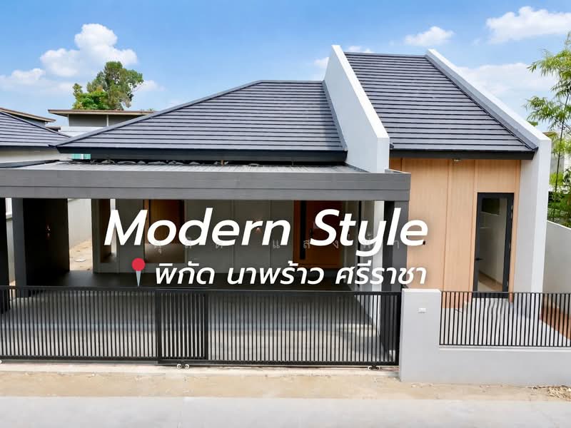 ขายบ้านเดียวชั้นเดียวหลังใหญ่ สไตล์โมเดิร์น นาพร้าว ศรีราชา, Chon Buri (Pattaya), Surasak, Si Racha, Chon Buri (Pattaya), 3 Bedrooms, 200 sqm, Single Detached House For Sale, by Dusit Saengfa, 500222821 - DDproperty.com
