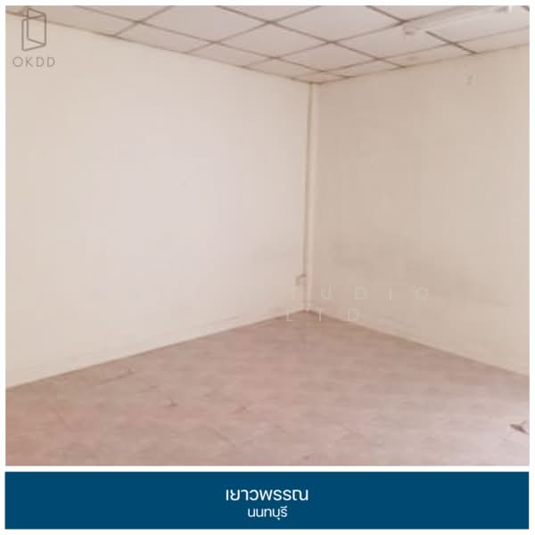 ขาย - เยาวพรรณ นนทบุรี, นนทบุรี