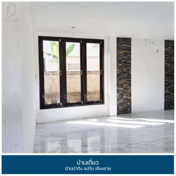 บ้านเดี่ยว บ้านป่าตึง แม่จัน เชียงราย, เชียงราย, ป่าตึง, แม่จัน, เชียงราย, 293 ตร.ม., บ้านเดี่ยว ขาย, โดย OKDD STUDIO Co., Ltd., 500224174 - DDproperty.com