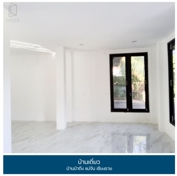 บ้านเดี่ยว บ้านป่าตึง แม่จัน เชียงราย, เชียงราย, ป่าตึง, แม่จัน, เชียงราย, 293 ตร.ม., บ้านเดี่ยว ขาย, โดย OKDD STUDIO Co., Ltd., 500224174 - DDproperty.com