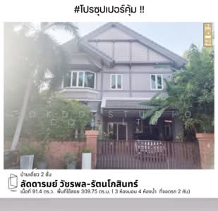 ขาย - Laddarom Watcharapol-Rattanakosin : ลัดดารมย์ วัชรพล–รัตนโกสินทร์, กรุงเทพ